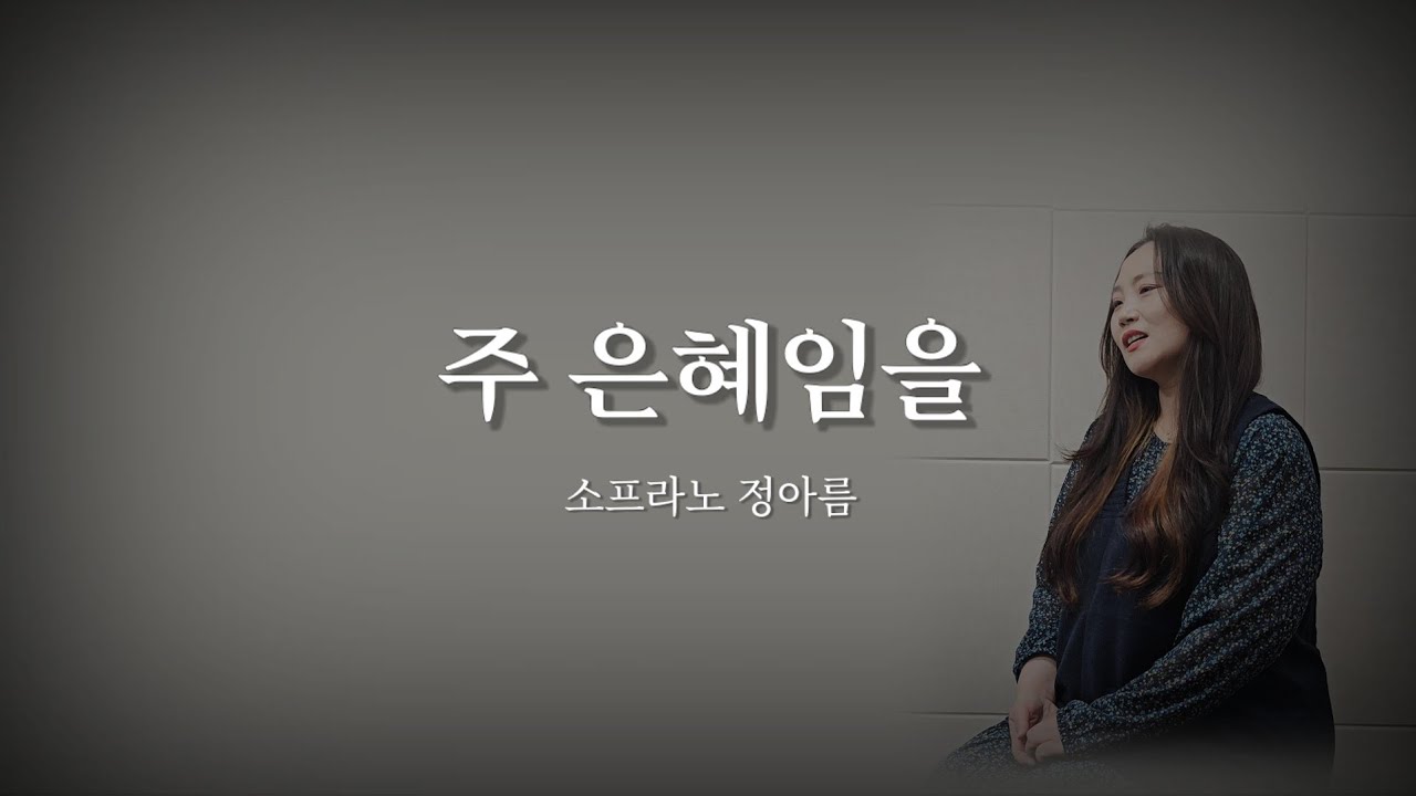 주 은혜임을