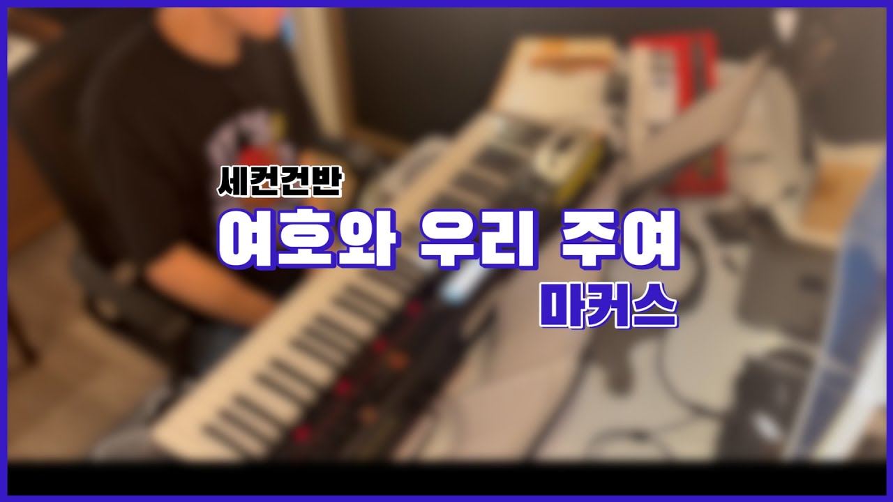 CCM '여호와 우리 주여 - 마커스' (COVER) 세컨건반 Strings / 남수랜드 NAMSOO LAND