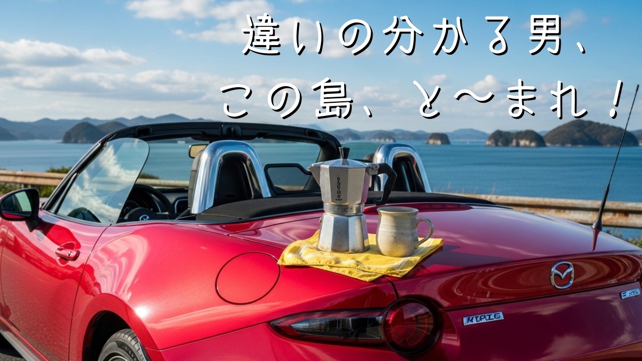 ロードスターのデメリット、それは強い世界観を作り出せる自由｜喫茶ロド旅