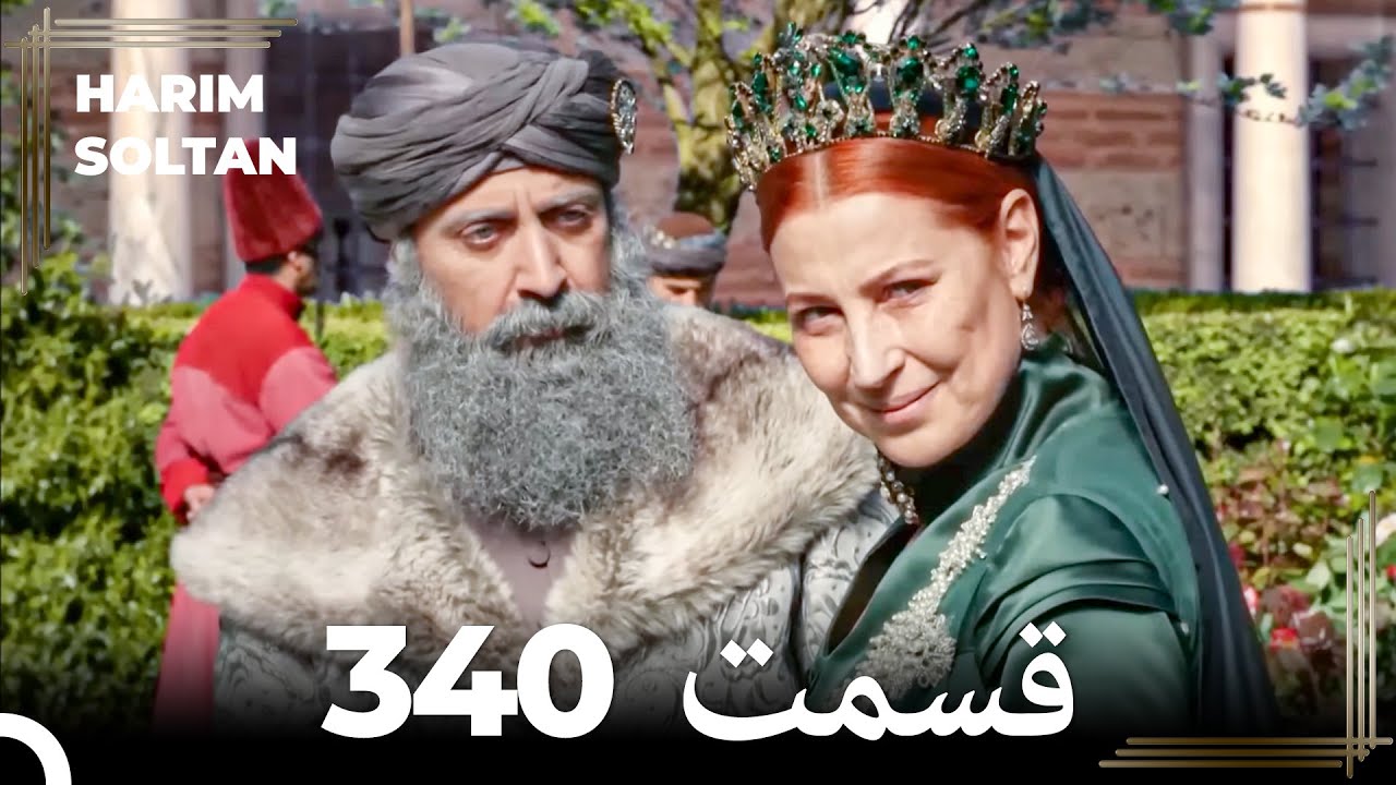 حريم سلطان قسمت 340 (Dooble Farsi)