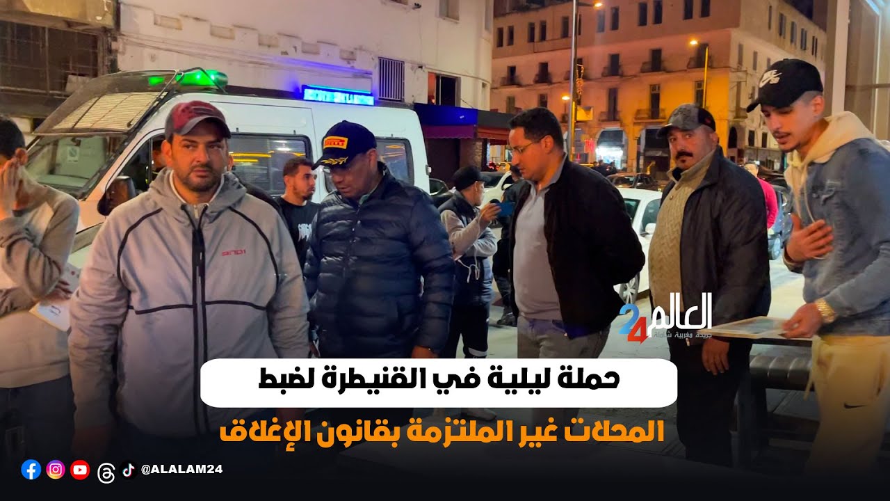 حملة ليلية في القنيطرة لضبط المحلات غير الملتزمة بقانون الإغلاق