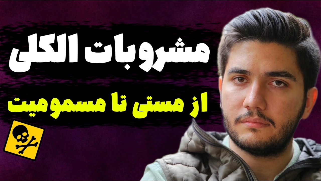 الکل چجوری باعث مستی میشه؟| فرد مست رو داخل خونه چکار کنیم؟| چه زمان لازمه به بیمارستان مراجعه کنیم