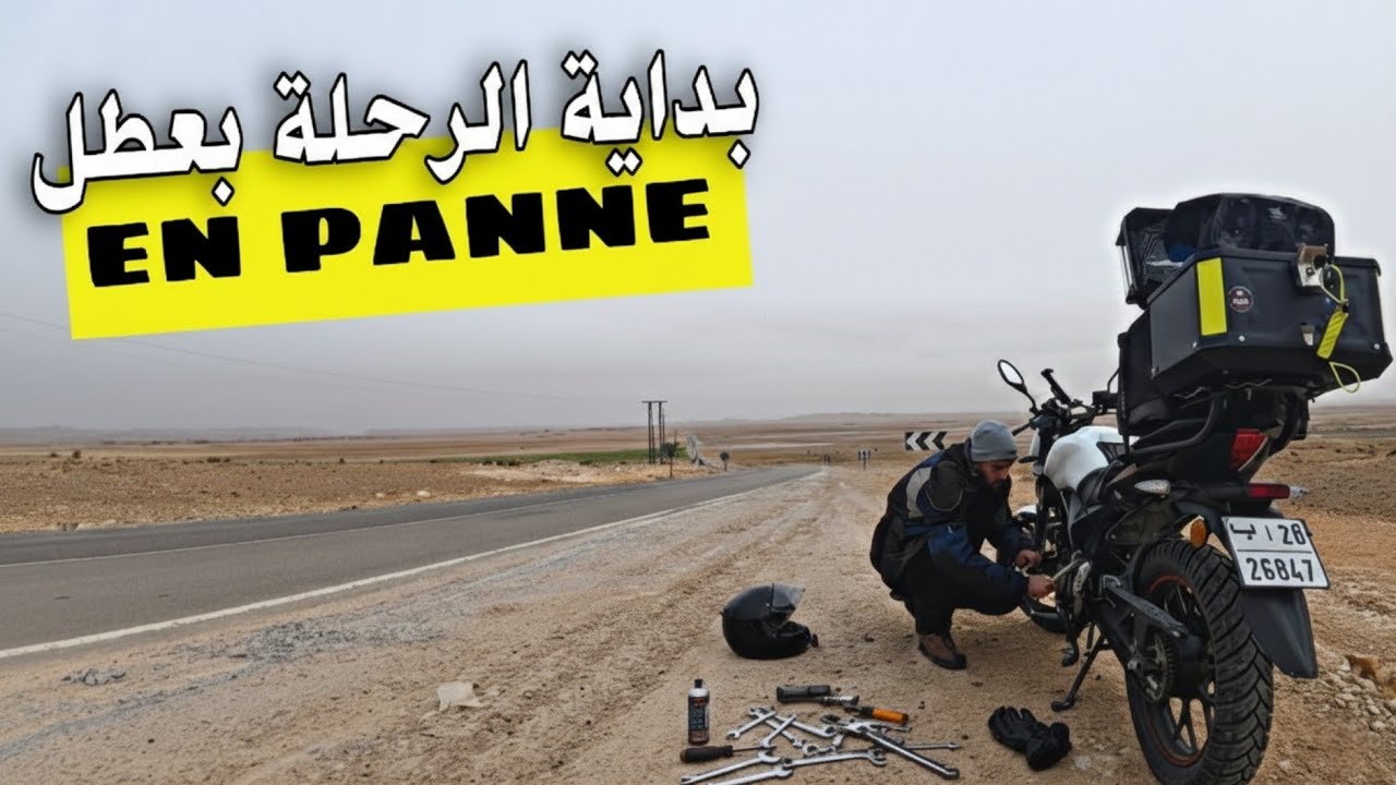 بداية غير متوقعة لرحلتي تعطلت دراجتي 😱 كيف تعاملت مع en panne 