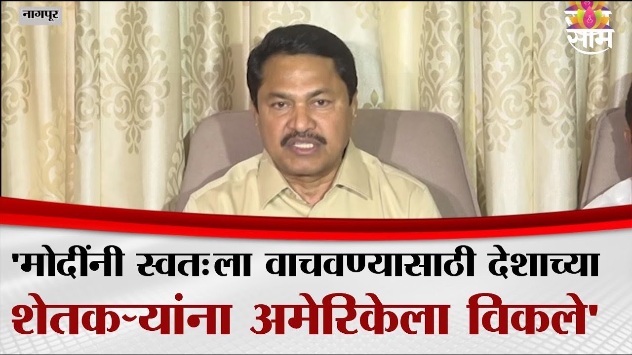 अमेरिकेसोबतच्या करारावरून नाना पटोलेंचा मोदी सरकारवर घणाघाती आरोप | Nana Patole On Narendra Modi