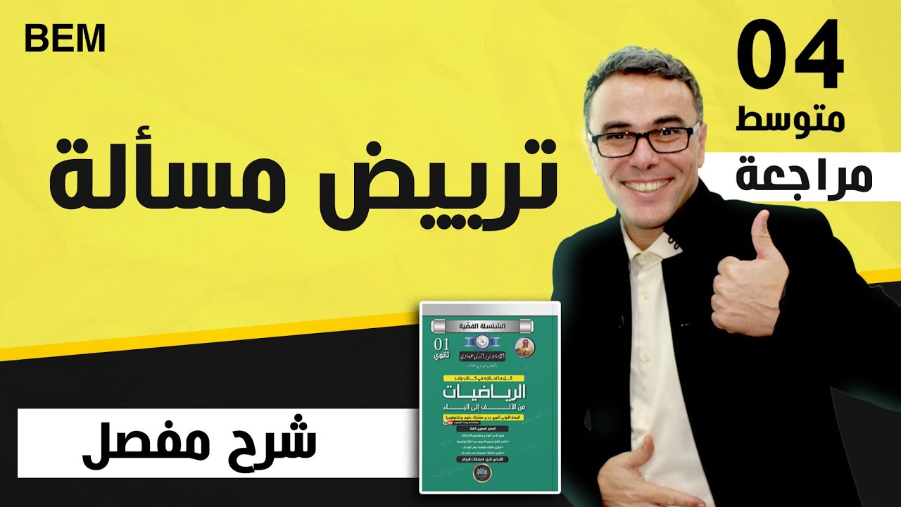ترييض مسألة للسنة الرابعة متوسط