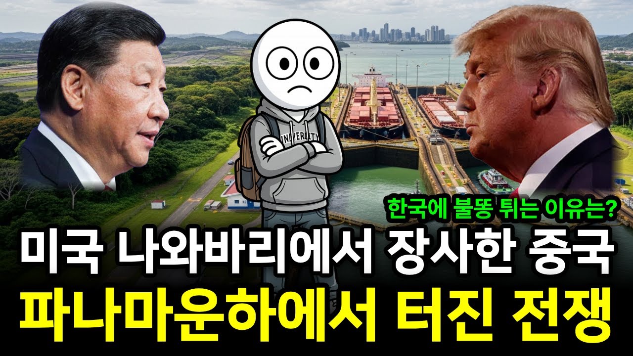 그동안 미국 돈이 중국으로 흘러가고 있었다!? 파나마 운하 되찾은 미국과 바로 보복하는 중국, 파나마 투자 전면 철회