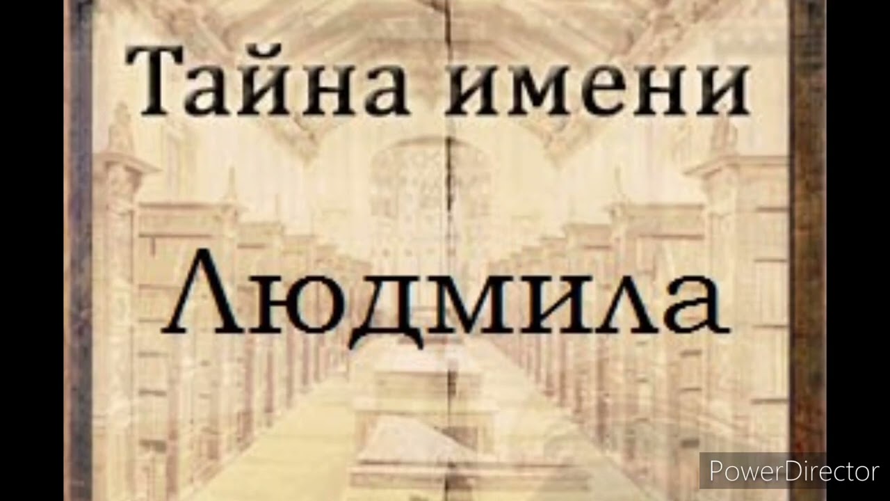 Тайна имени Людмила