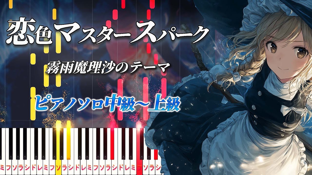 【楽譜あり】恋色マスタースパーク/『東方永夜抄』霧雨魔理沙のテーマ（ピアノソロ中級〜上級）上海アリス幻樂団【ピアノアレンジ楽譜】Marisa Kirisame's Theme