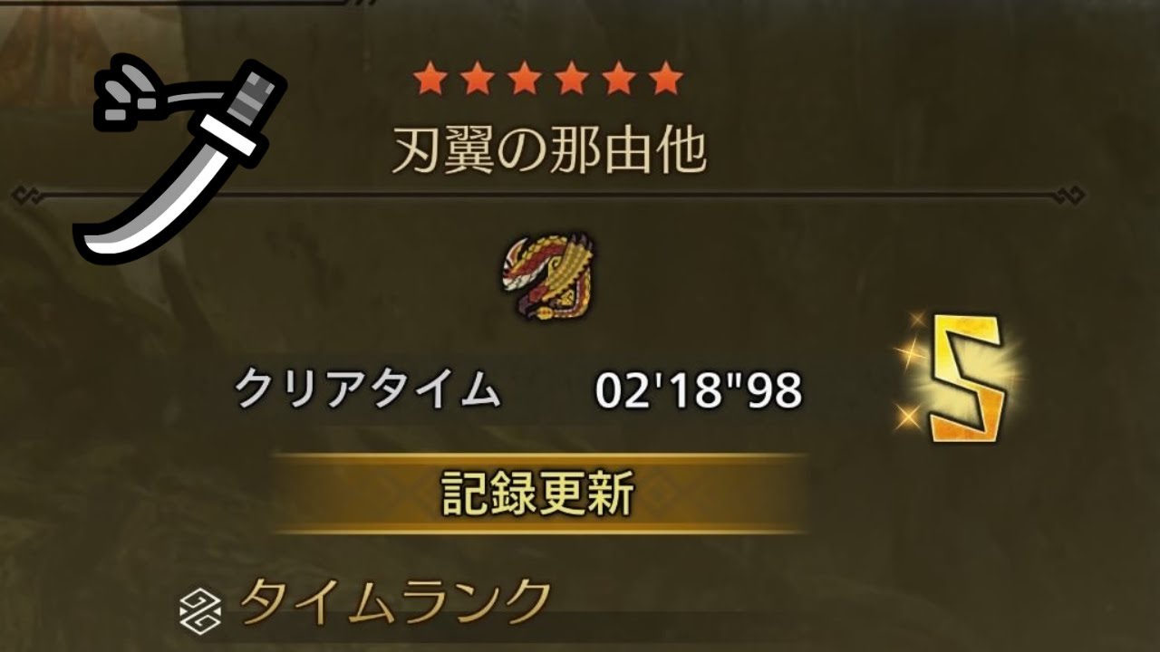 【MHWilds/PS5】チャレンジクエスト セルレギオス 太刀 ソロ 02'18"98 / Challenge Quest：Seregios LS solo