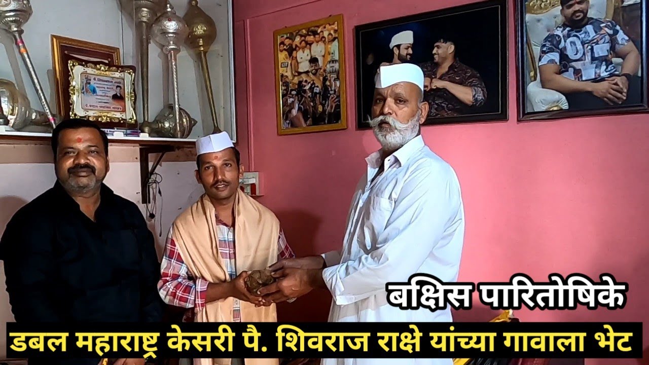 डबल महाराष्ट्र केसरी पै शिवराज राक्षे यांचं गाव घर | दुधाचा व्यवसाय करून मोठा पैलवान बनवलं