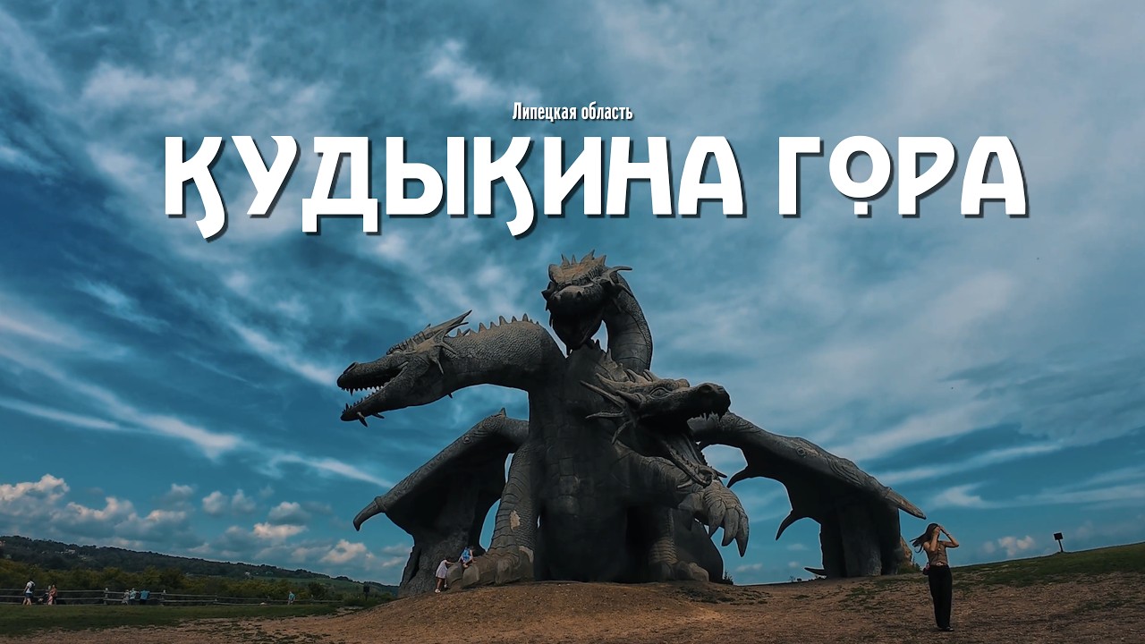 КУДЫКИНА ГОРА - В гостях у сказки
