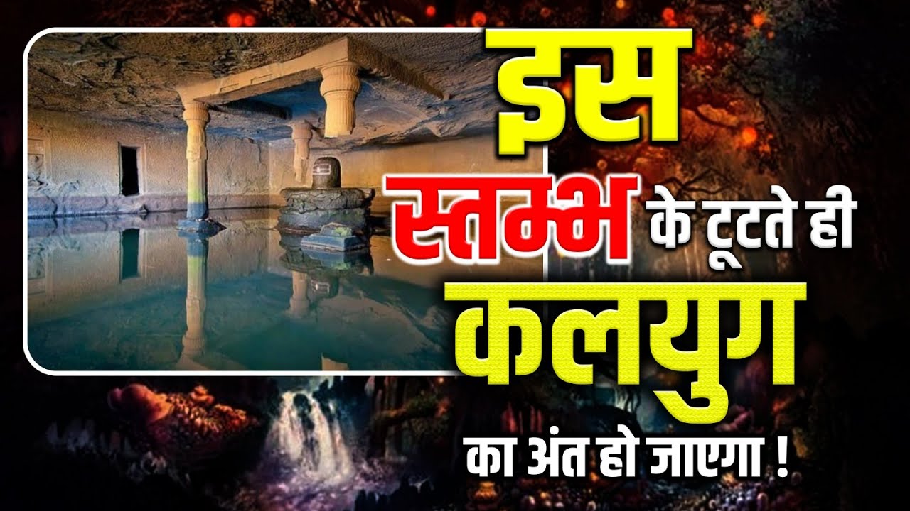 Mysterious Kedareshwar Cave : इस मंदिर में छुपा है कलयुग के अंत का रहस्य