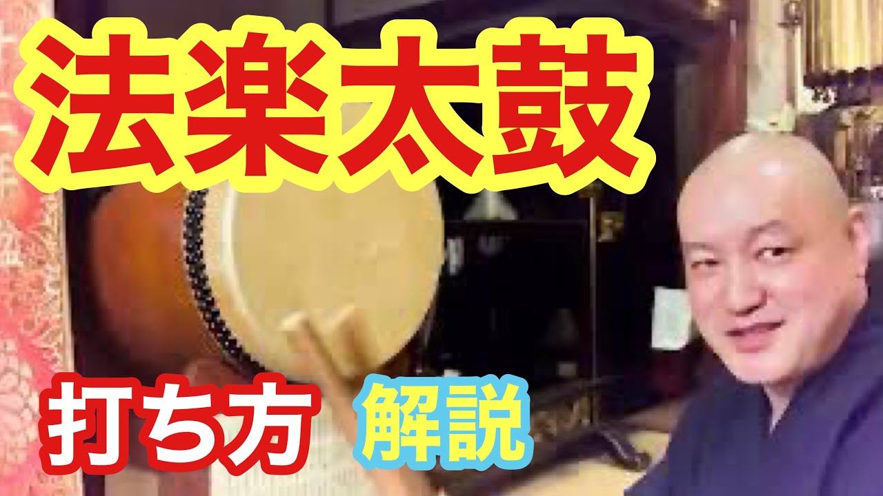 【法楽太鼓の打ち方 コツを伝授！】チョイ悪和尚の太鼓の打ち方を優しく伝授します！