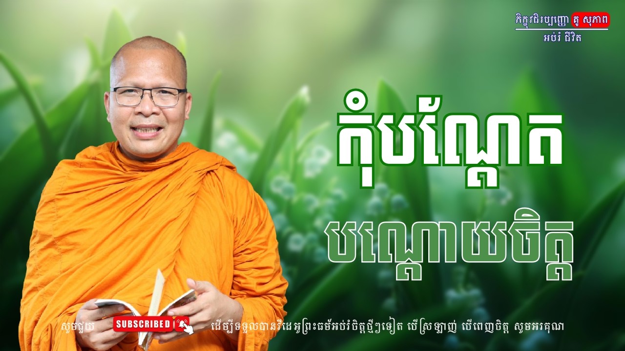 កុំបណ្ដែតបណ្ដោយចិត្ត/លោកម្ចាស់គ្រូ គូ​ សុភាព-Kou Sopheap | អប់រំ ជីវិត