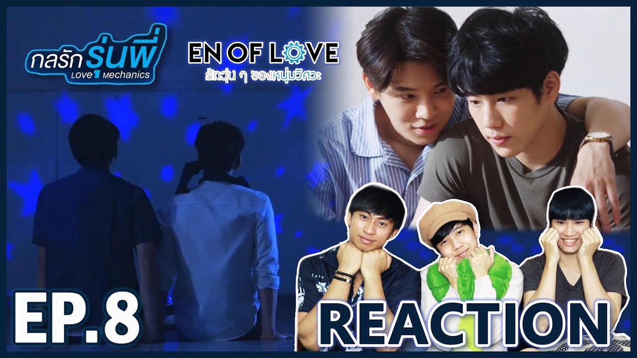 [REACTION] En Of Love รักวุ่นๆของหนุ่มวิศวะ (กลรักรุ่นพี่) | บทสรุปที่สวยงาม ตั้งตารอตัวเต็ม !! EP.8