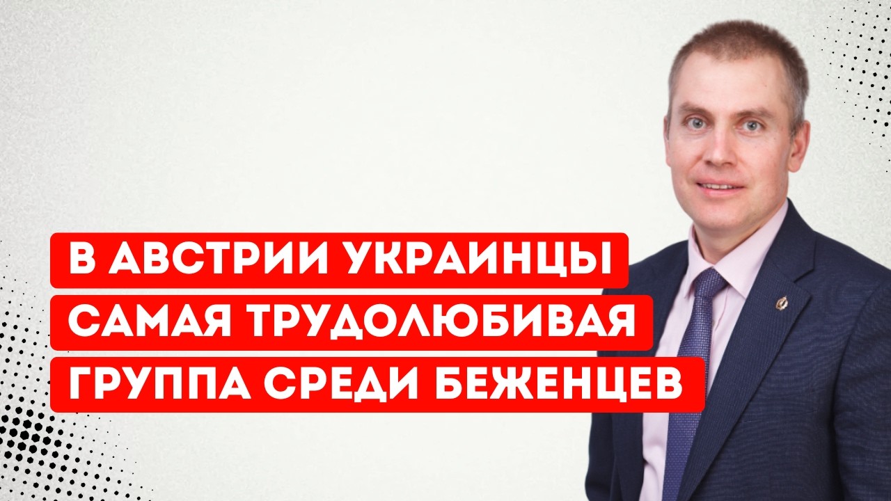 В Австрии украинцы самая трудолюбивая группа среди беженцев