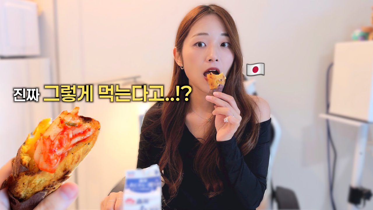 가을 고구마에 푹 빠진 일본인 아내 앞에서 고구마에 김치를 먹었더니..