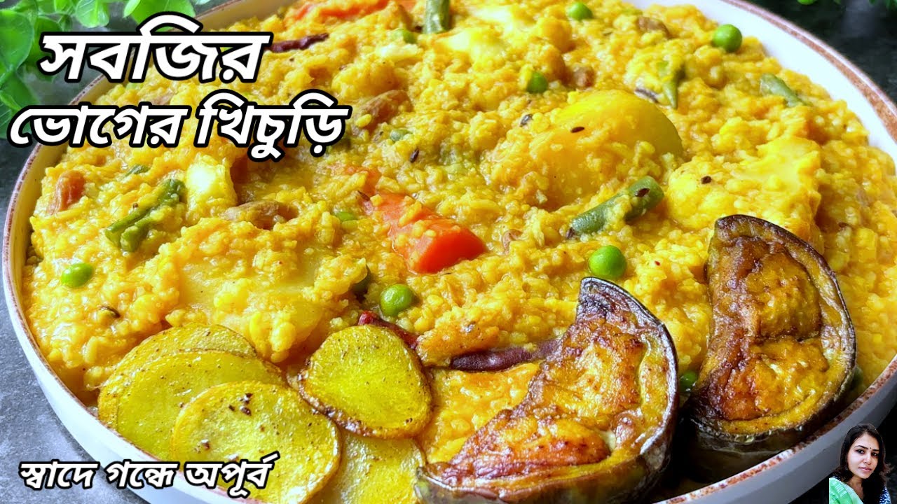 সবজি দিয়ে একবার বানিয়ে নিন পুজোর ভোগের খিচুড়ি স্বাদ গন্ধ দুটোই হবে সেরা | Bhoger Khichuri Recipe |