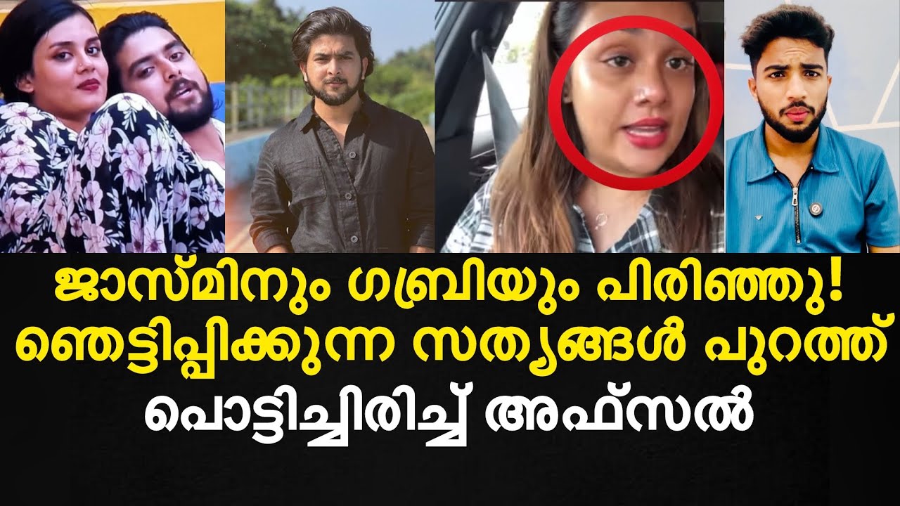 ജാസ്മിനും ഗബ്രിയും പിരിഞ്ഞു | ഞെട്ടിപ്പിക്കുന്ന സത്യങ്ങൾ പുറത്ത്😮