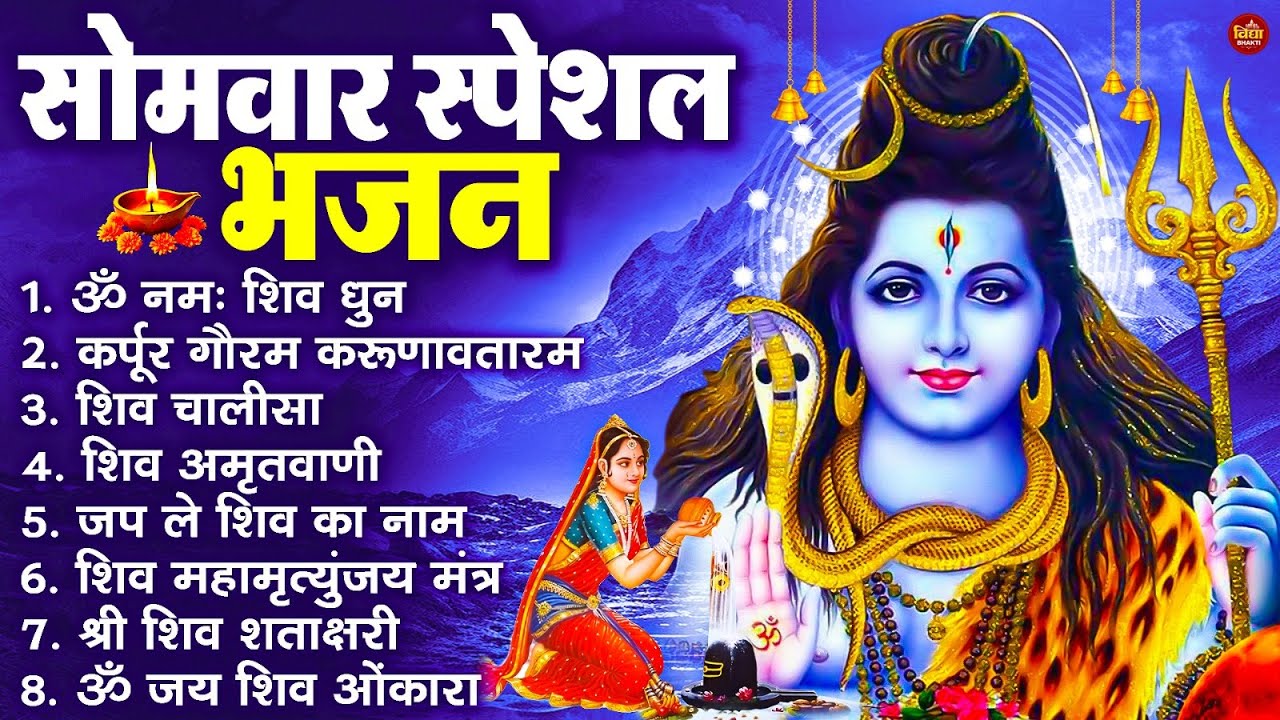 सोमवार भक्ति भजन : ॐ नमः शिवाय, शिव अमृतवाणी, महामृत्युंजय मंत्र, शिव चालीसा, ॐ जय शिव ओंकारा