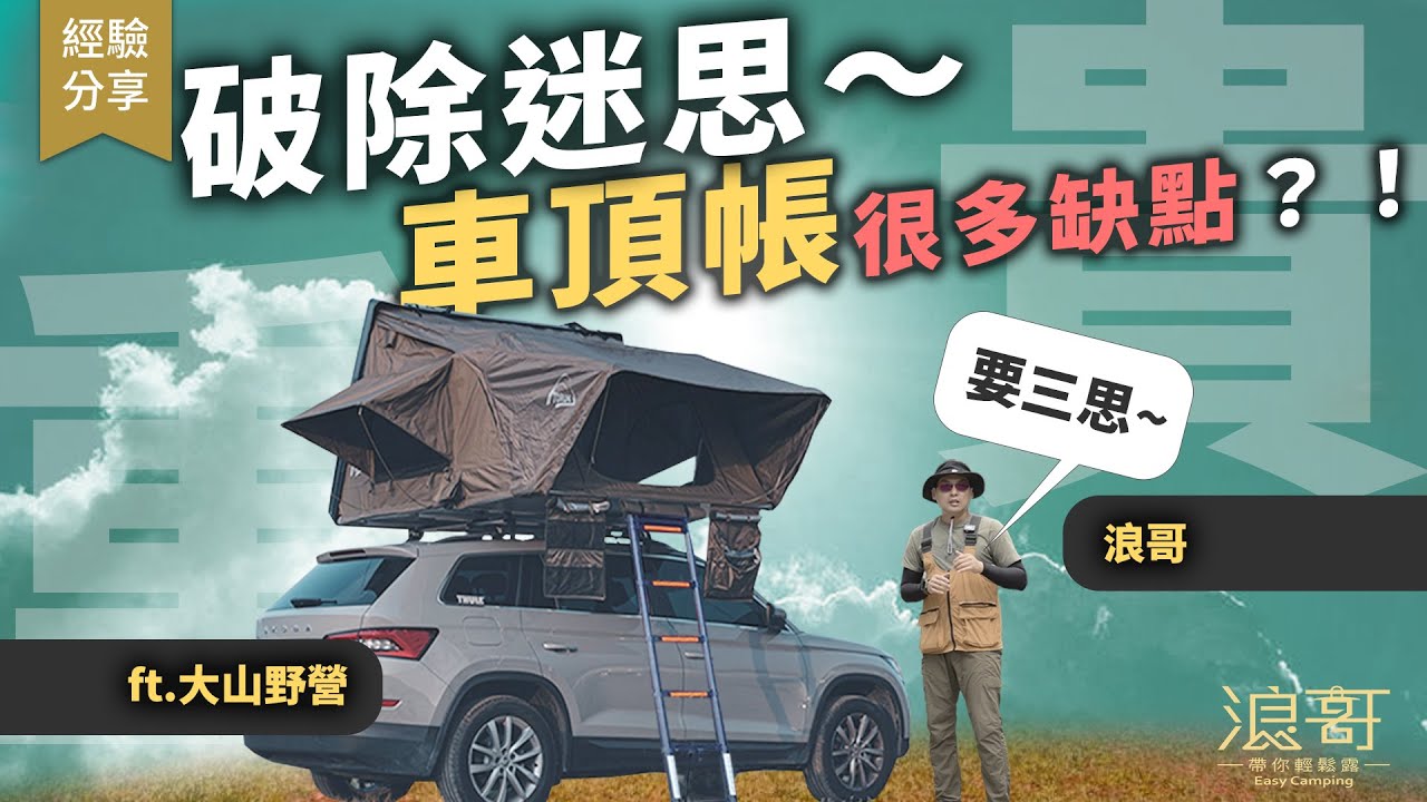 車頂帳真能實現『露營自由』嗎？你也懶得搭帳篷嗎？｜副作用解析，破除車頂帳迷思？
