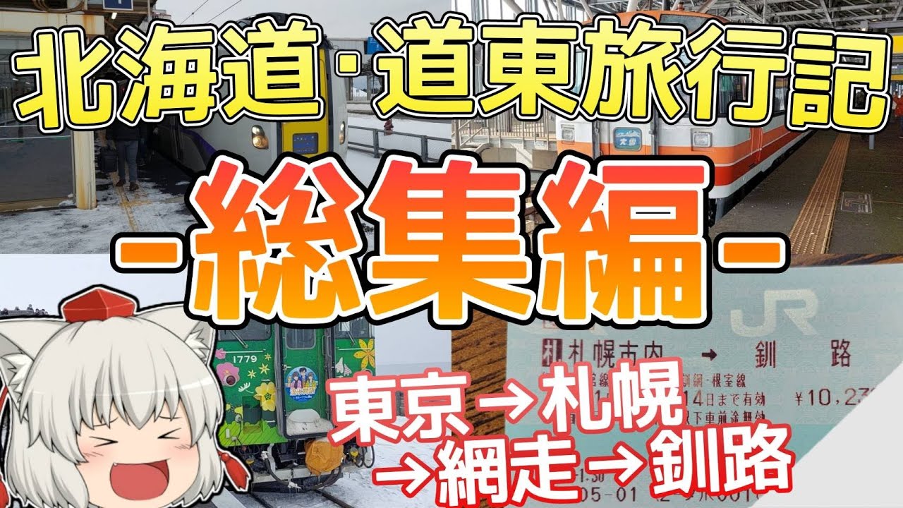 ２泊３日で北の大地を駆け回る北海道・道東旅行記 - 総集編 -【ゆっくり鉄道旅】