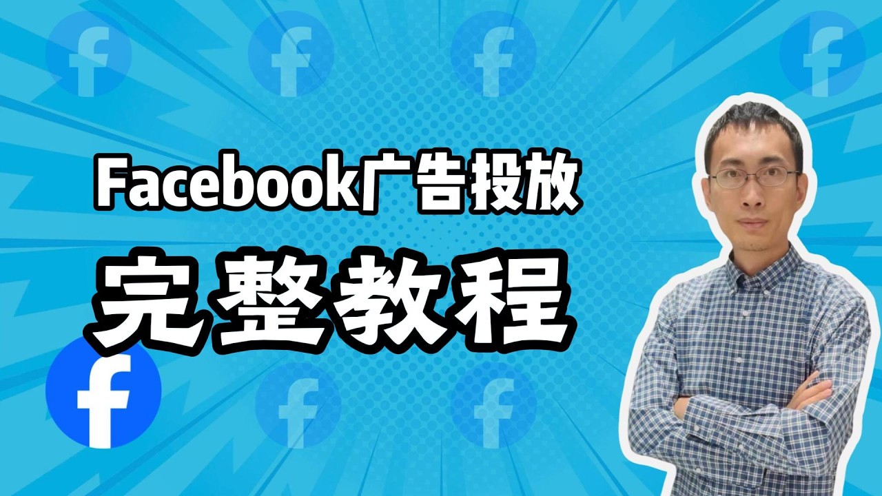 【Facebook 广告投放教程】手把手教你跑通 Facebook 广告，独立站低成本获客全流程
