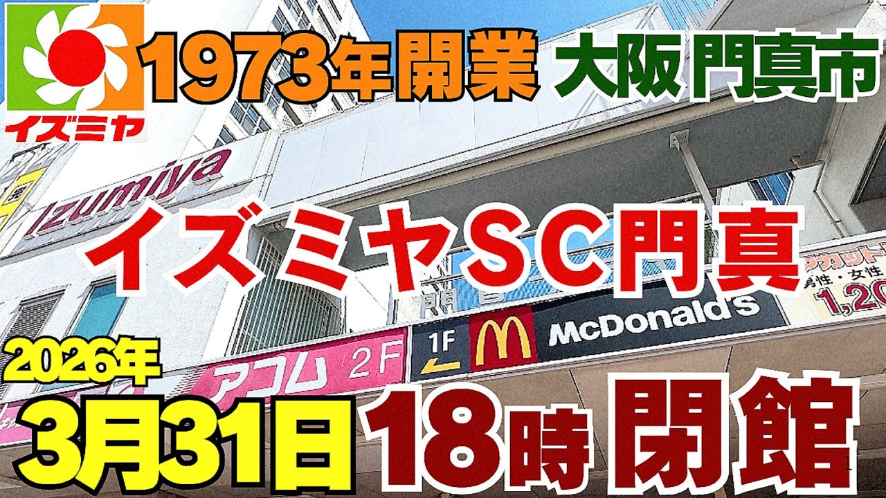 大阪 門真市1973年開業【52年愛され閉館】イズミヤショッピングセンター門真 2026年3月31日(火)18時で完全閉館最後になる映像を…【4K】街歩き アーカイブ！大阪モノレール/京阪門真市駅