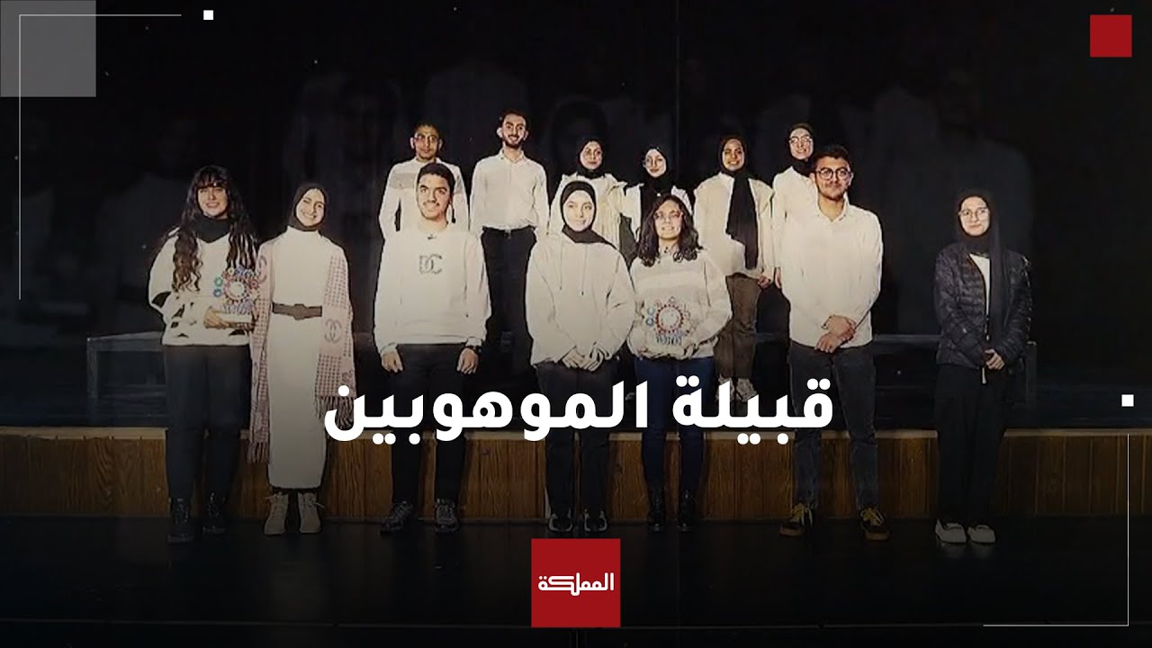 قبيلة الموهوبين | مدارس الملك عبدالله الثاني للتميز - الزرقاء