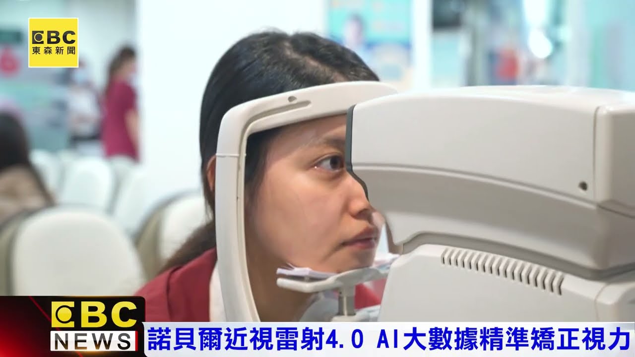 近視雷射4.0 AI大數據時代來臨 精準矯正視力 |諾貝爾眼科|