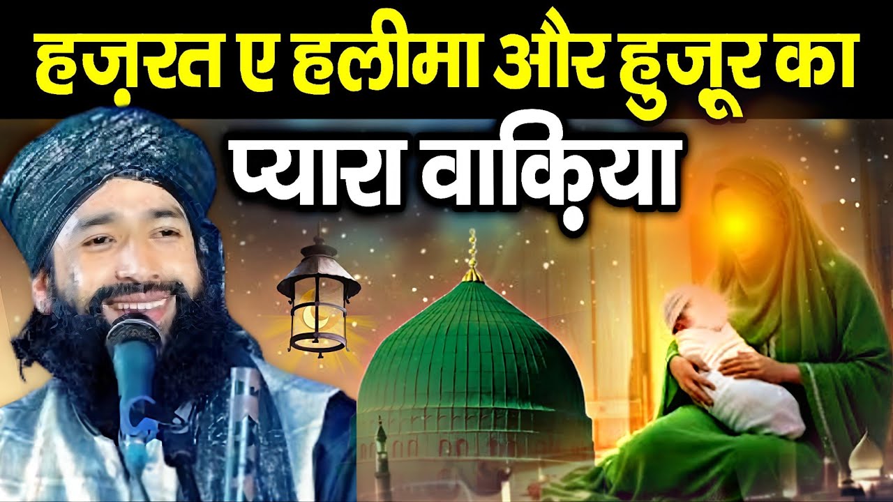 हज़रत ए हलीमा और हुज़ूर का प्यारा वाकिया || New Bayan 2026 √ by Mufti hammad raza moradabadi 