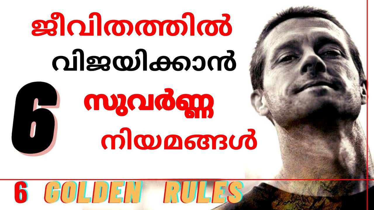 6 GOLDEN RULES TO SUCCEED IN LIFE | ജീവിതത്തിൽ വിജയിക്കാൻ 6 സുവർണ നിയമങ്ങൾ lShivajyothiMediaKeralam