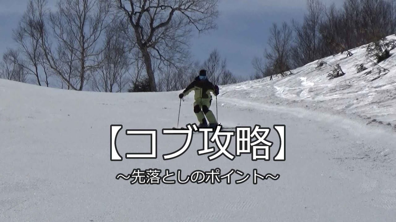 【コブ攻略】～先落としのポイント～