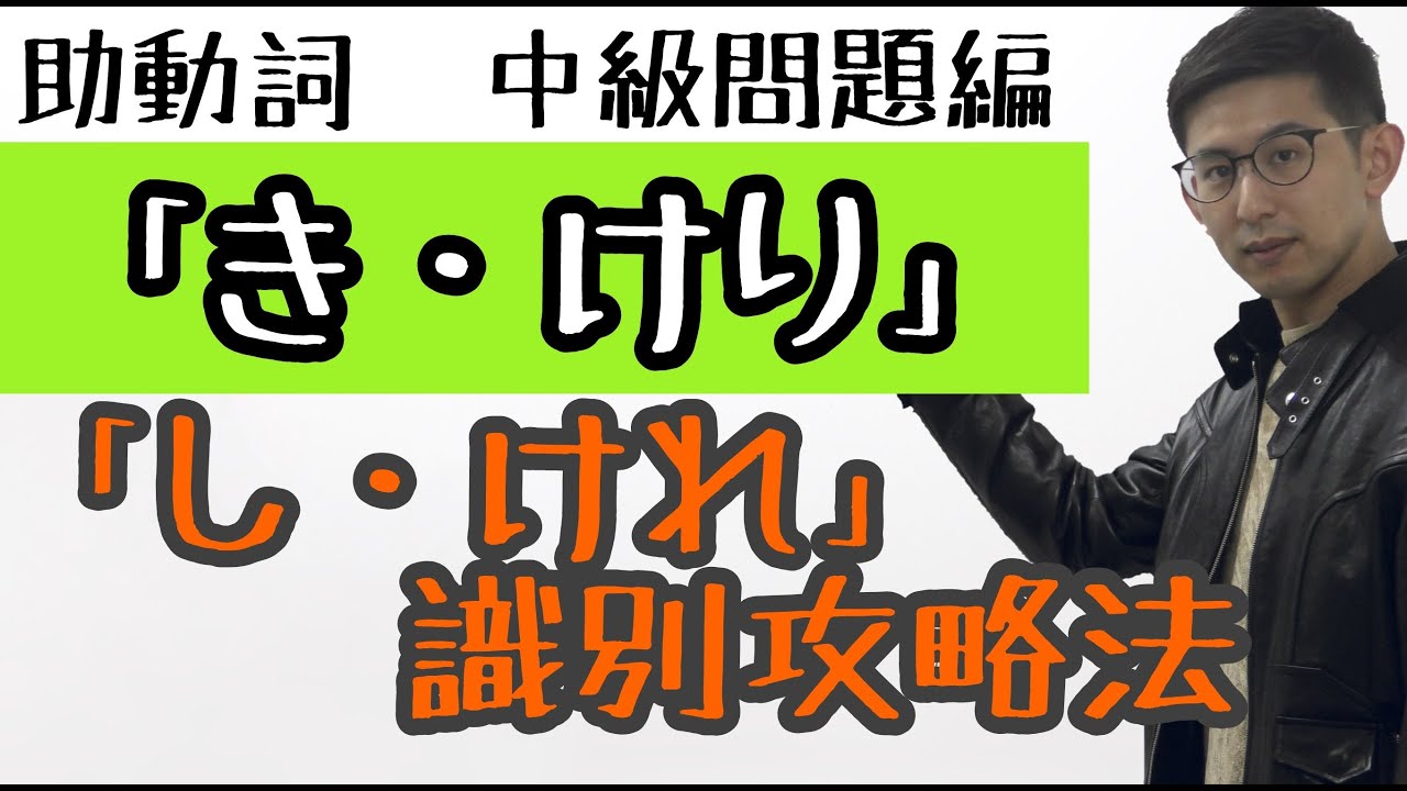 第６講（中級・問題編）助動詞「き・けり」～接続の大切さを再認識！入試古典文法～