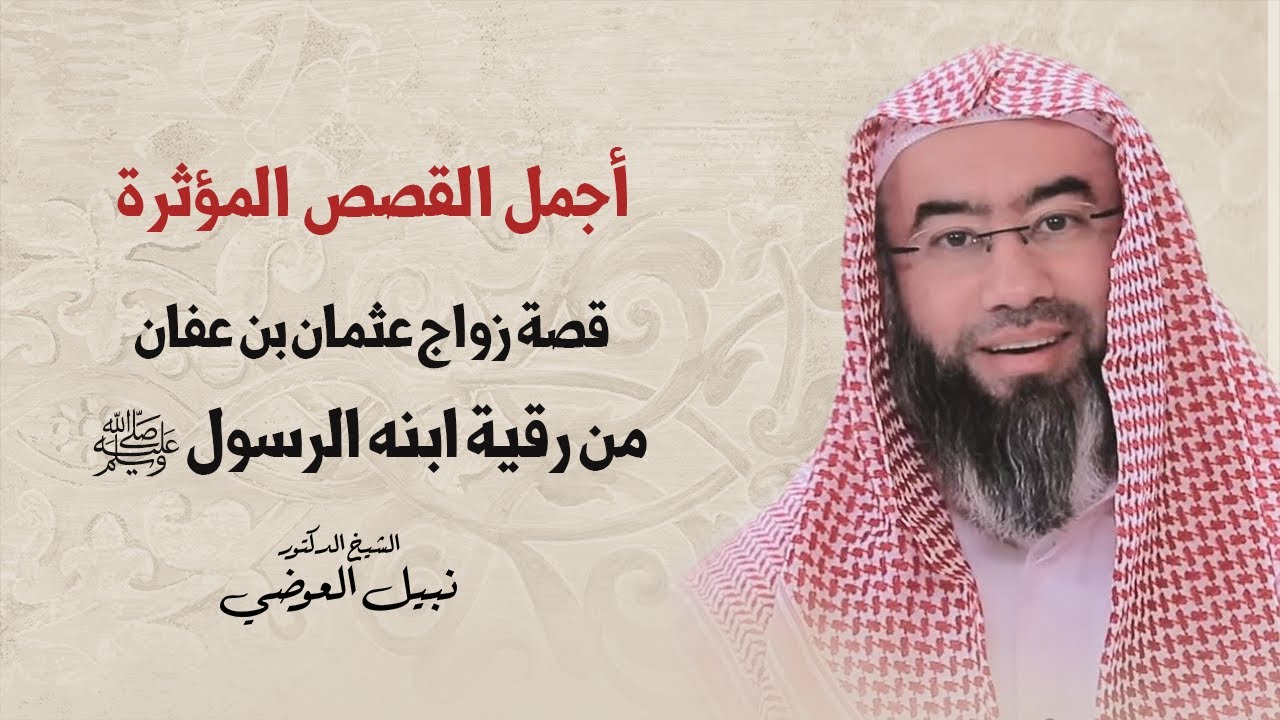 أجمل القصص المؤثرة | قصة زواج عثمان بن عفان من رقية ابنه الرسول ﷺ | نبيل العوضي