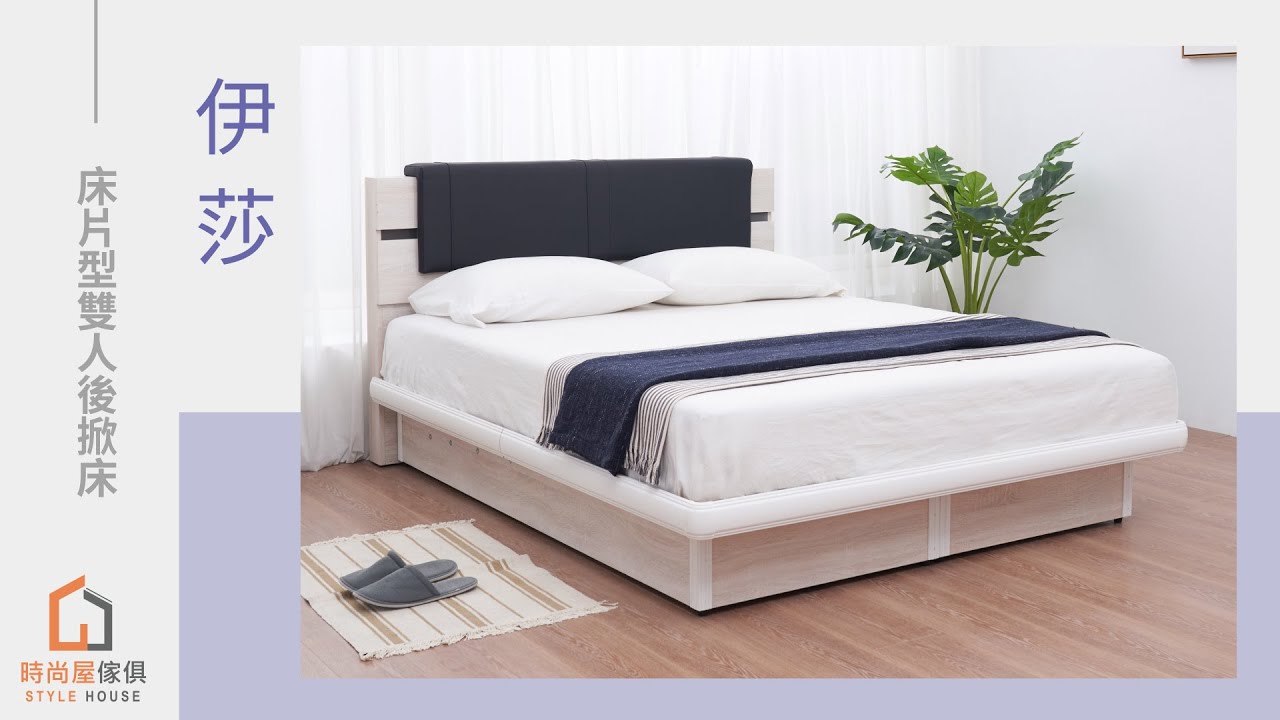 【時尚屋】伊莎床片型雙人後掀床