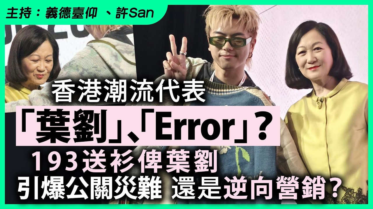 香港潮流代表「葉劉」、「Error 」？193送衫俾葉劉引爆公關災難還是逆向營銷？