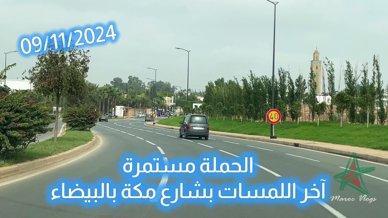 الحملة مستمرة .. أخر اللمسات بشارع مكة بالبيضاء