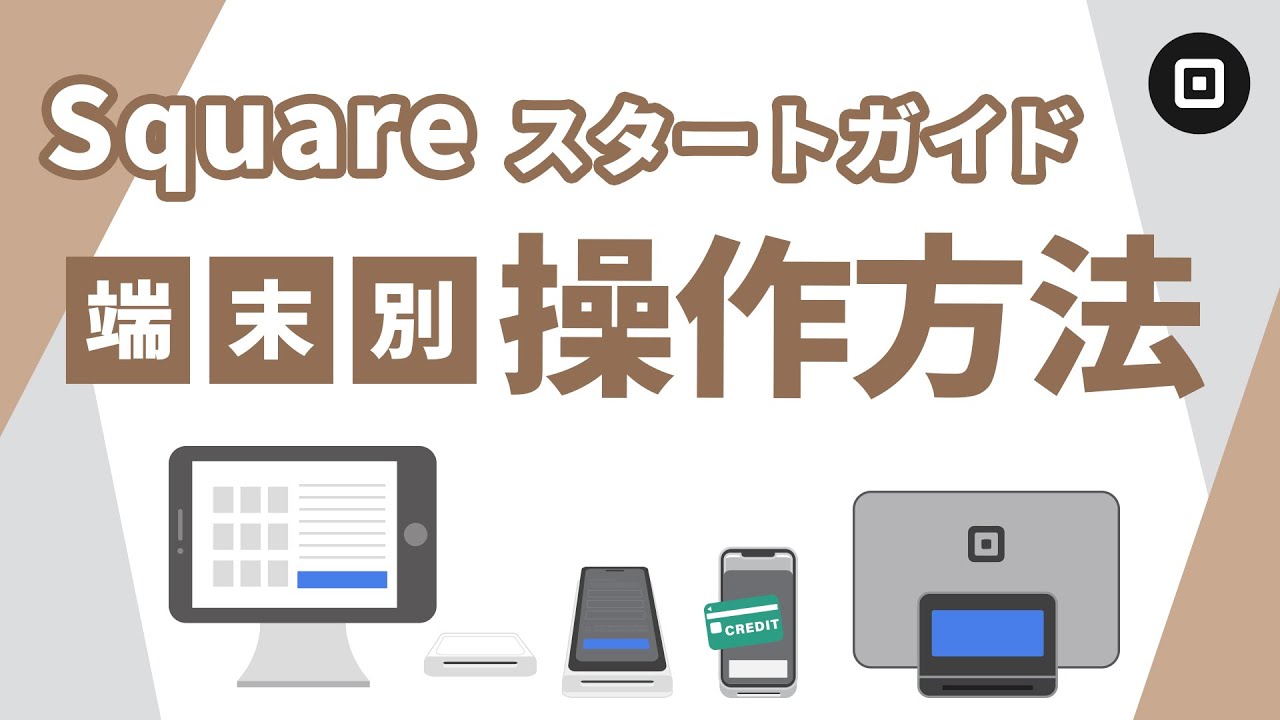 【決済端末の操作方法】Squareスタートガイド