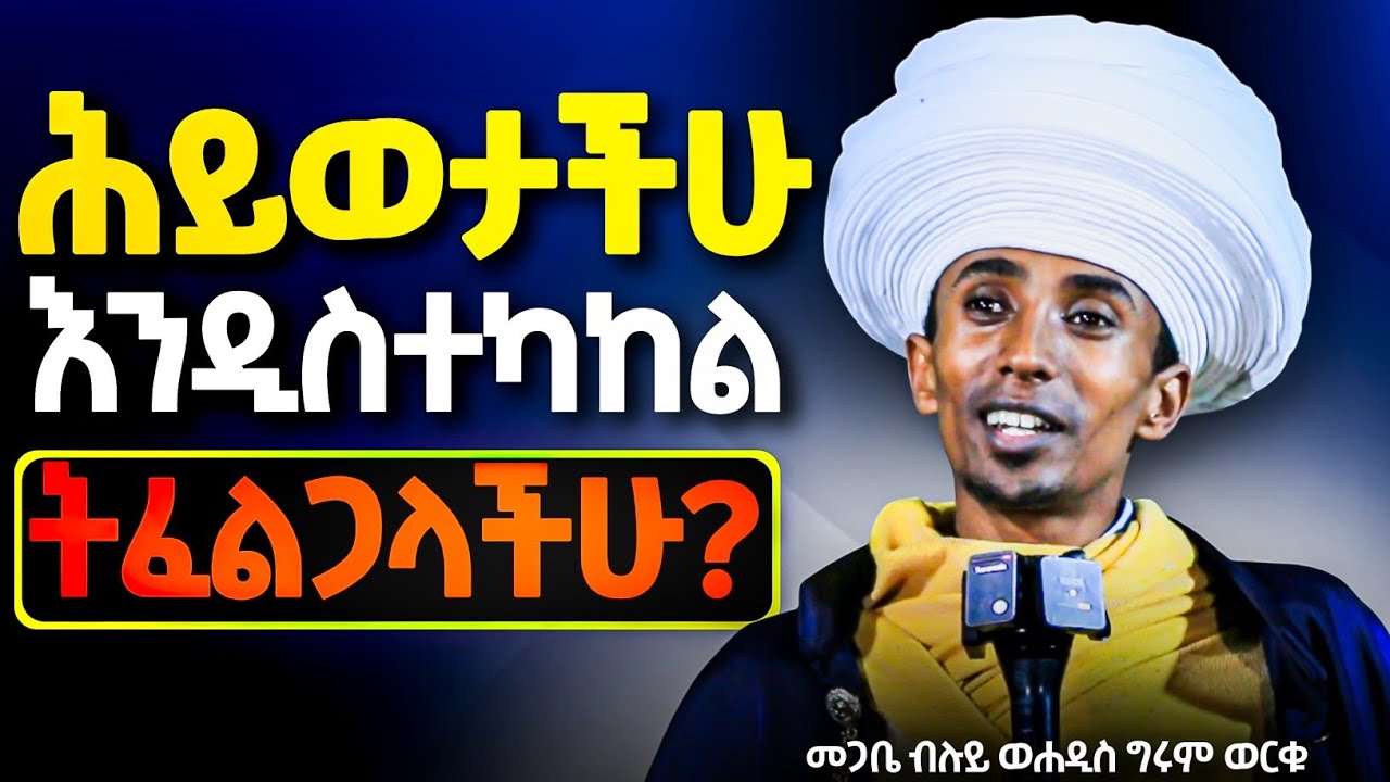 በነነዌ ጾም ይህን አስተካክሉ! || ተጠንቀቁ 6 ሰዓት ምሳ እንዳትበሉ! || የኔታ ግሩም ስብከት || Memhir Girum Worku @neamnmedia19