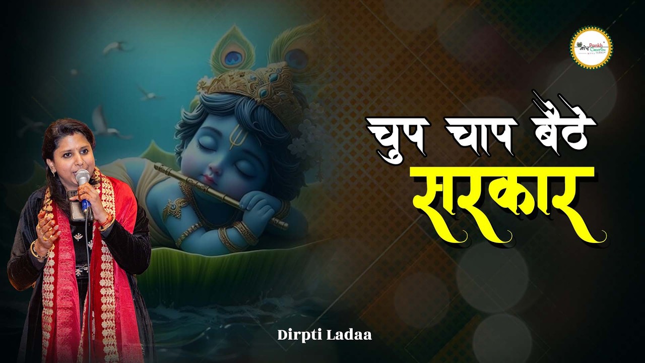 Chup Chap Bethe Sarkar || Tripti Ladha || Shyam Bhajan || Mor Pankh Creation