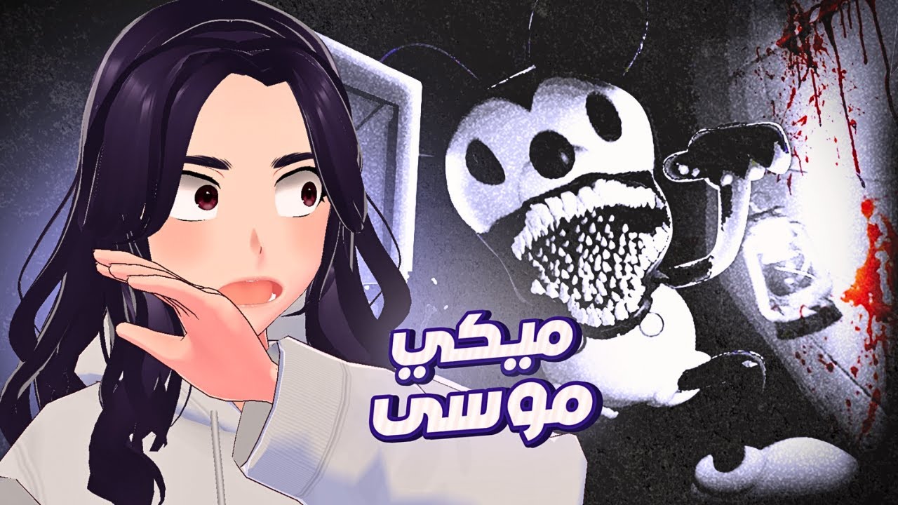 ميكي موسى الشيطاني!