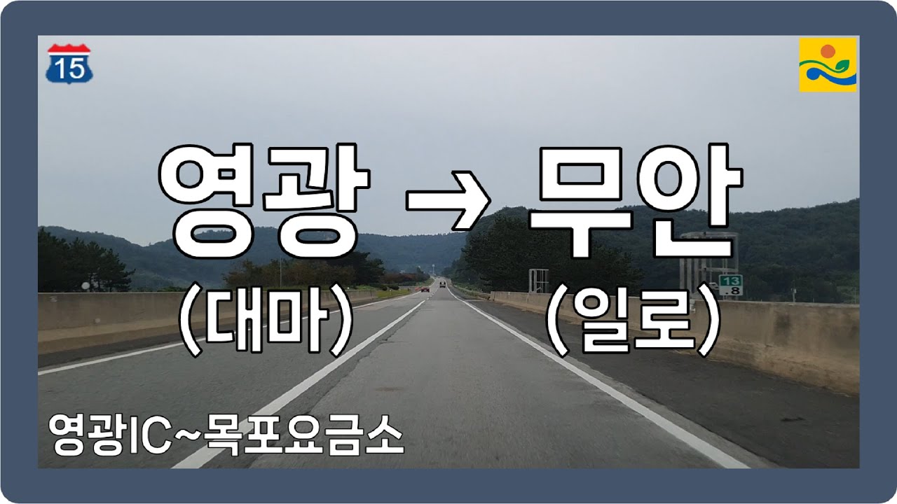 ☁️ 【전라】 서해안고속도로 [영광(대마)→무안(일로)]