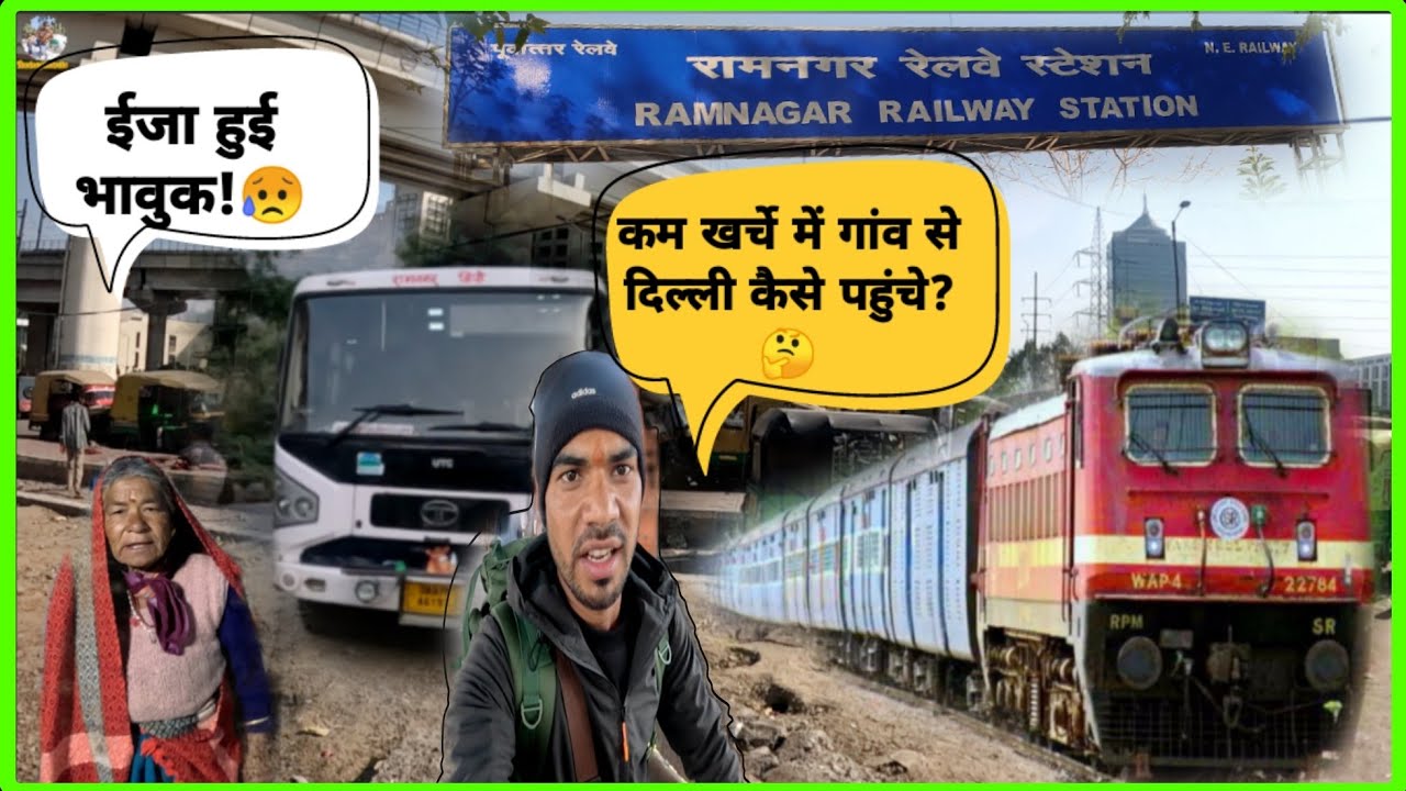 गांव से दिल्ली तक का कम बजट का सफर।