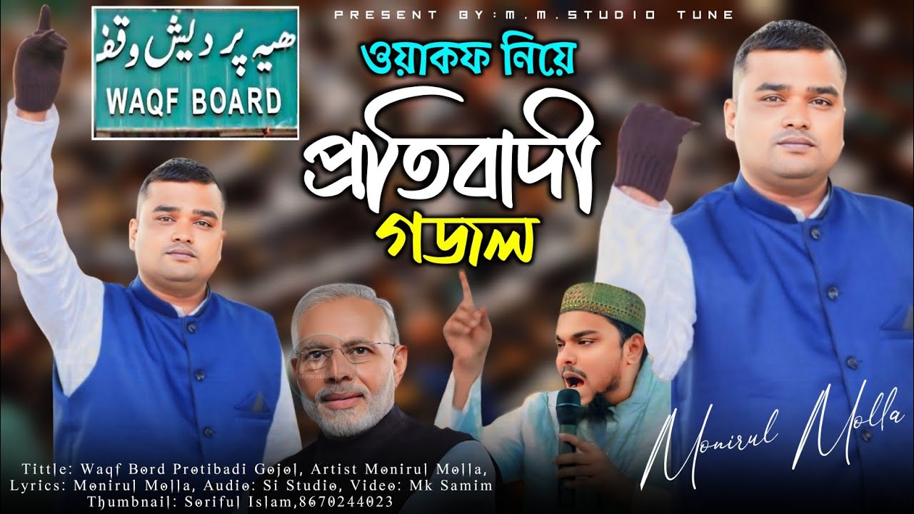 ওয়াকফ বোর্ড 💞 প্রতিবাদী গজল💪Protibadi Gojol// Waqf Bord Gojol// Monirul Gojol// Bangla Gojol//Gojol