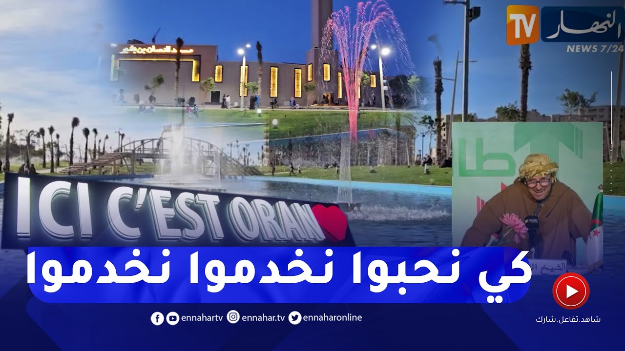 الشيخ النوي: منتزه جديد بوهران.. قبلة للعائلات الجزائرية