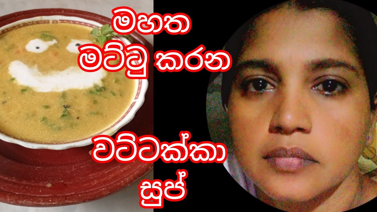 කටට දිවට ක්‍රීමි රස වට්ටක්කා සුප්.😘👌 #cooking  #cookingideas #easyrecipes 