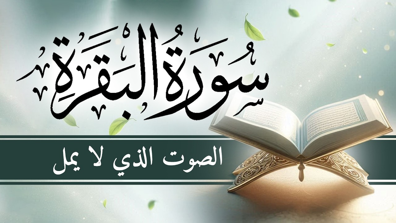 سورة البقرة ( كاملة ) للقارئ ماجد الدعوس | Maged Aldaoos surah albaqara