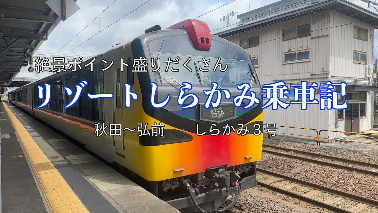 リゾートしらかみ乗車記