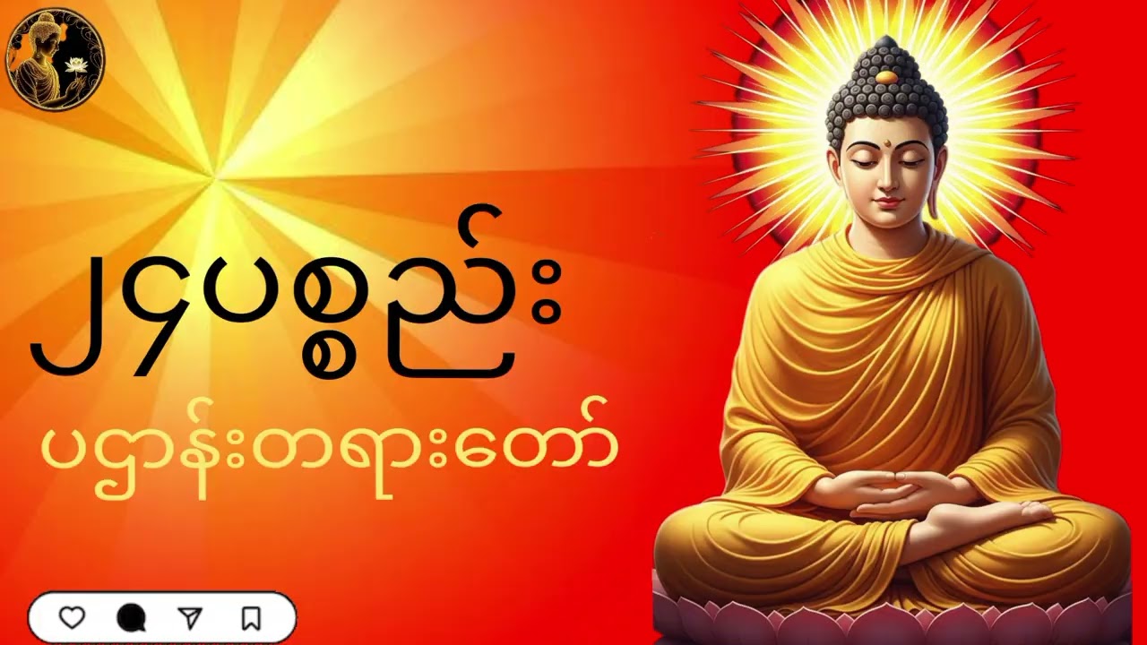 ၂၄ပစ္စည်း#ပဌာန်းတရားတော်##🙏🙏🙏